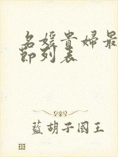 名媛贵妇最新章节列表