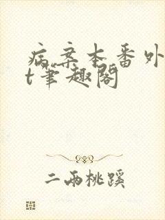 病案本番外txt笔趣阁