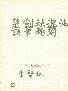 楚剑秋混沌天帝诀笔趣阁