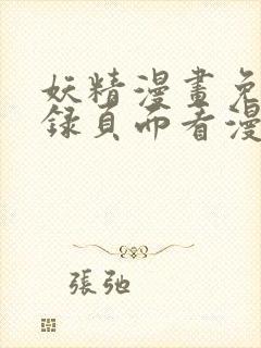 妖精漫画免费登录页面看漫画