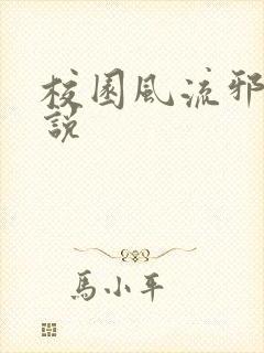 校园风流邪神小说