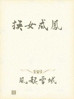 换女成凤