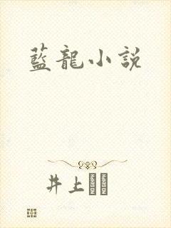 蓝龙小说