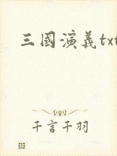 三国演义txt