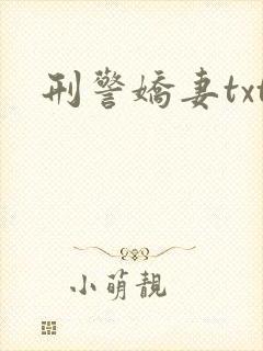 刑警娇妻txt