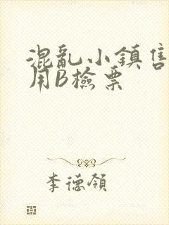 混乱小镇售票员用B检票