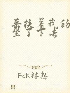 岳扶着我的粗大坐了下去