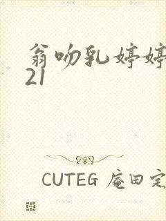 翁吻乳婷婷小玲21