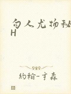 勾人尤物秘书HH