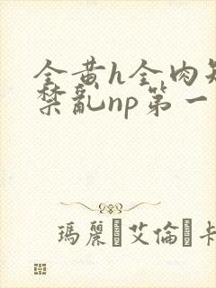 全黄h全肉短篇禁乱np第一次