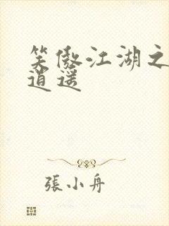 笑傲江湖之徒手逍遥