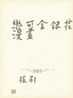 乐可金银花全文漫画