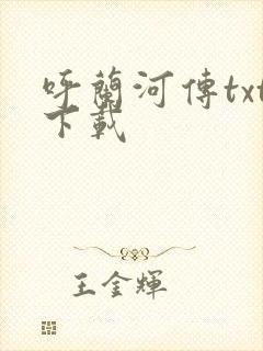 呼兰河传txt下载