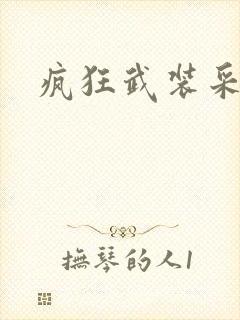 疯狂武装采矿船