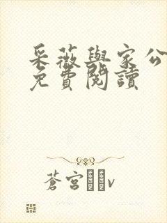 采薇与家公全文免费阅读