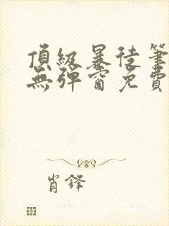 顶级暴徒笔趣阁无弹窗免费