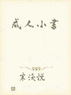 成人小书