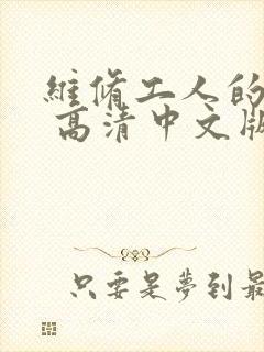 维修工人的绝遇 高清中文版