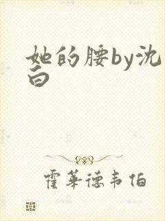 她的腰by沈郁白