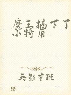 魔王摘下了他的小犄角