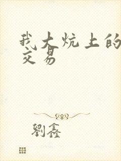 我大炕上的肉体交易