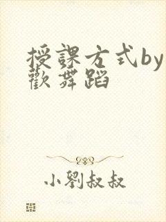 授课方式by清欢舞蹈
