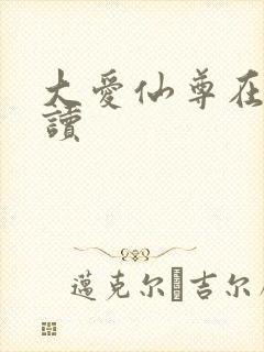 大爱仙尊在线阅读