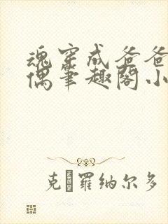 魂穿成爸爸的人偶笔趣阁小说免费阅读