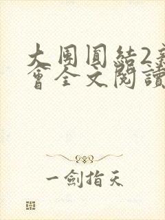 大团圆结2亲情会全文阅读