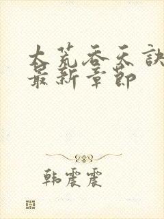 太荒吞天诀免费最新章节