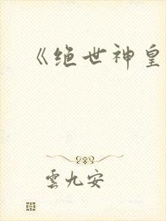 《绝世神皇》