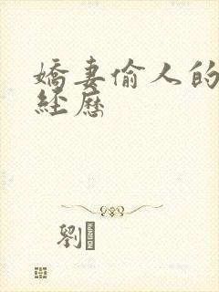 娇妻偷人的销魂经历