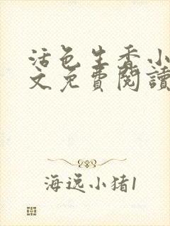 活色生香小说全文免费阅读