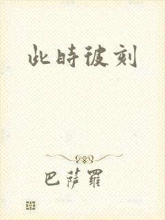 此时彼刻