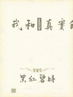 我和媽真实的乱