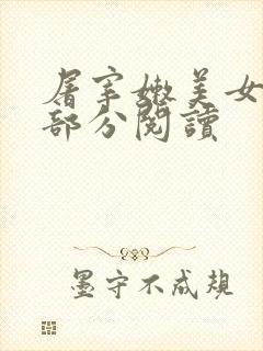 屠宰嫩美女第2部分阅读