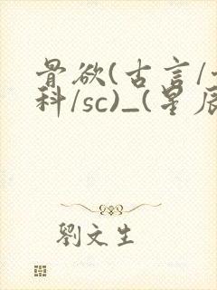 骨欲(古言/骨科/sc)_(星辰鲸落)亡国后