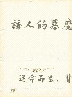 诱人的恶魔之吻