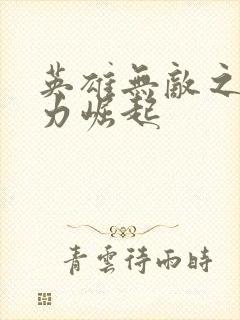 英雄无敌之新势力崛起