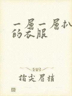 一层一层扒开你的衣服