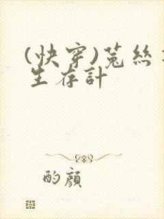 (快穿)菟丝花生存计