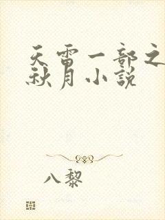 天雷一部之春花秋月小说