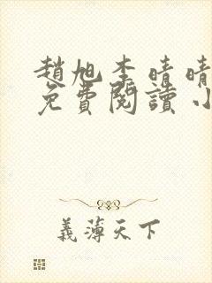 赵旭李晴晴小说免费阅读 小说