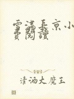 雪满长京小说免费阅读