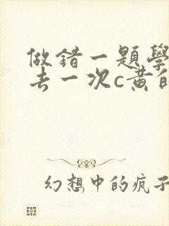 做错一题学长进去一次c黄的作文