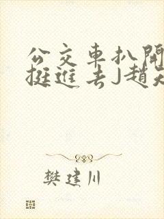 公交车扒开稚嫩挺进去J赵知梨