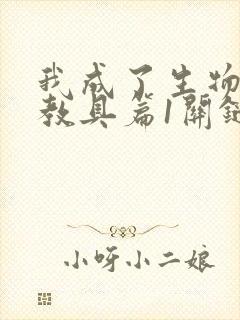 我成了生物课的教具篇1关键词