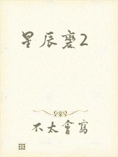星辰变2