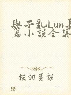 与子乱Lun长篇小说全集
