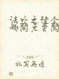 法外之徒全文笔趣阁免费阅读